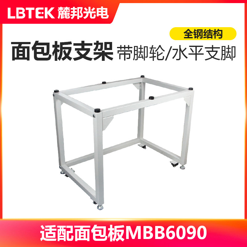 LBTEK全钢结构面包板支架 科研实验面包板支架 麓邦光电实验器材