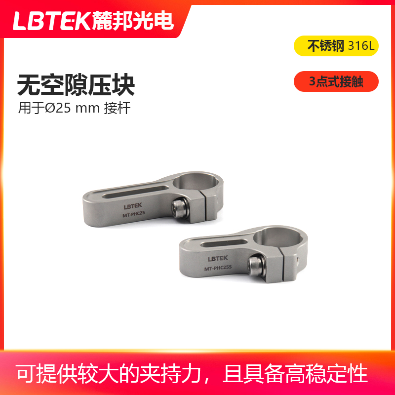 LBTEK麓邦无空隙压块316L不锈钢立柱挠性3点式接触无空隙压板配套Φ25mm接杆光学夹具