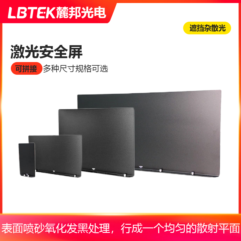 LBTEK麓邦激光安全屏遮挡杂散光可拼接遮挡板用于隔离实验系统