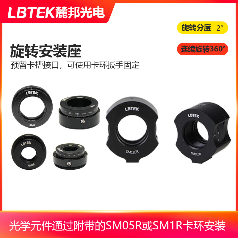 LBTEK麓邦旋转安装座连续旋转360&deg;刻度精度2&deg;偏振光学元件底座预留卡槽接口