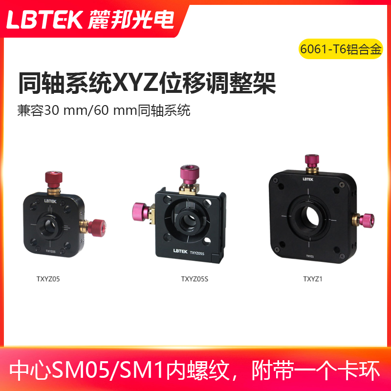 LBTEK麓邦同轴系统XYZ位移调整架兼容30 mm/60 mm同轴系统