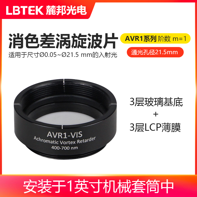 LBTEK麓邦光电科研实验消色差涡旋波片m=1工作波长400-700nm通光孔径?21.5mm安装于1英寸机械套筒中