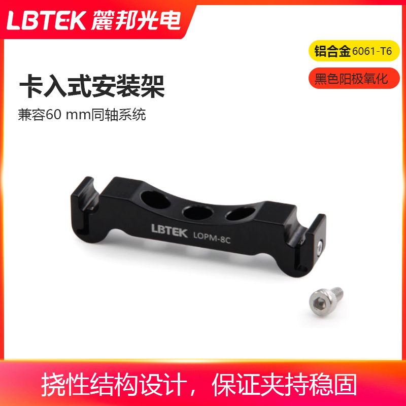 LBTEK麓邦卡入式60 mm同轴系统安装架适用于支撑已经组装好的同轴系统
