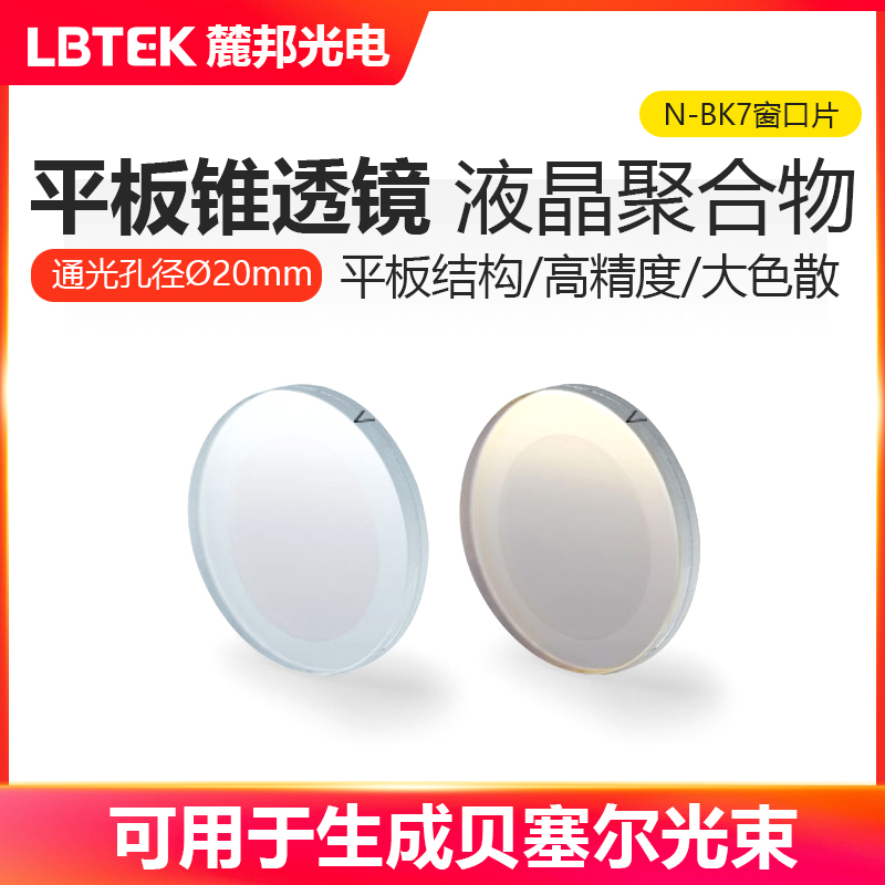 LBTEK麓邦光电科研实验平板锥透镜液晶聚合物1英寸规格通光孔径?20mm