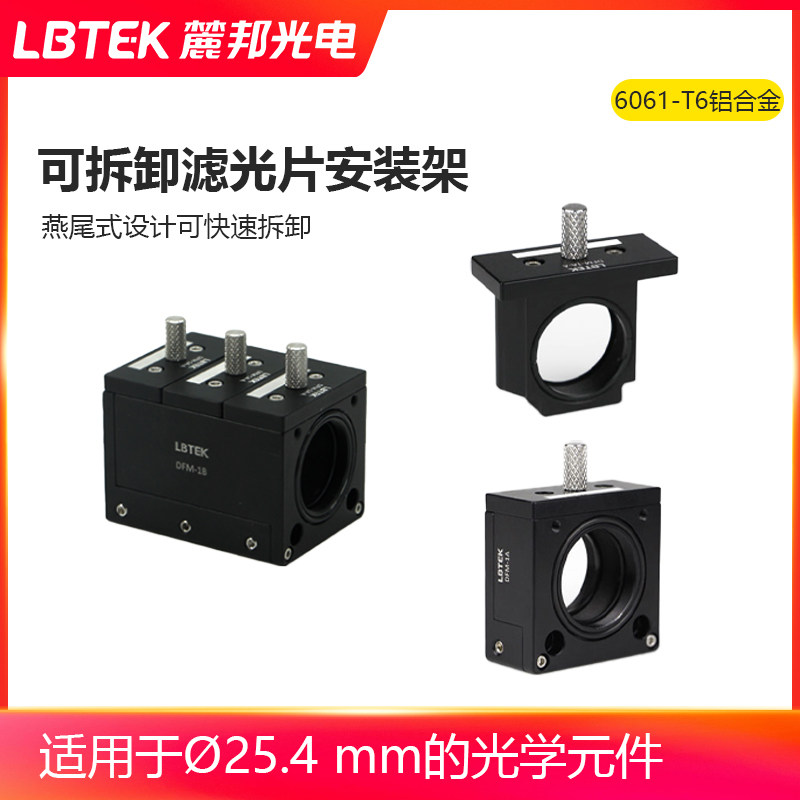 LBTEK麓邦可拆卸滤光片安装架燕尾式设计可快速拆卸安装架