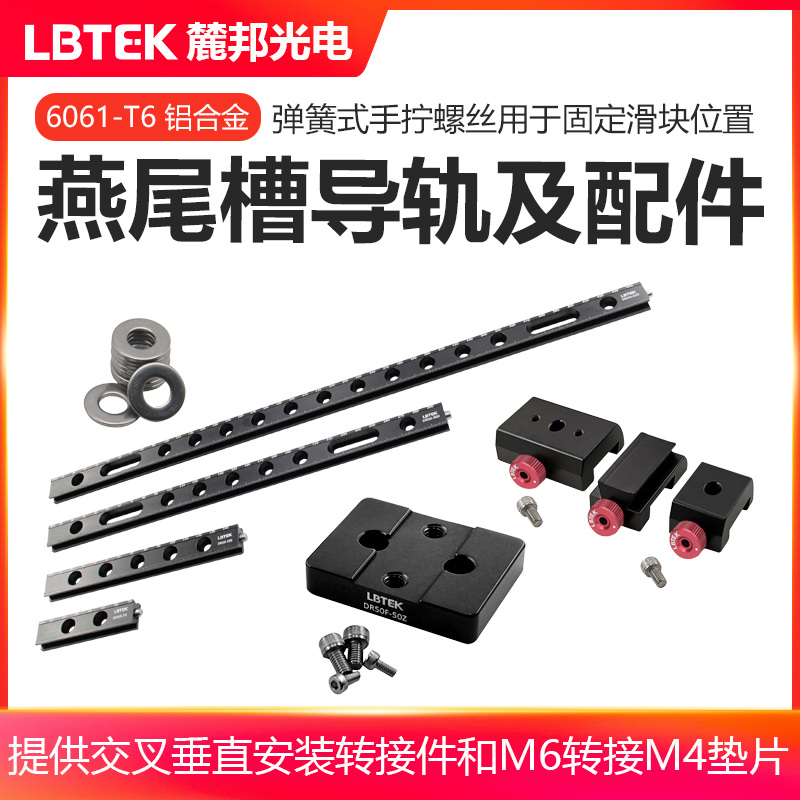 LBTEK麓邦光电科研实验耗材光学元件燕尾槽导轨卡入式滑块交叉垂直安装转接件及配件垫片