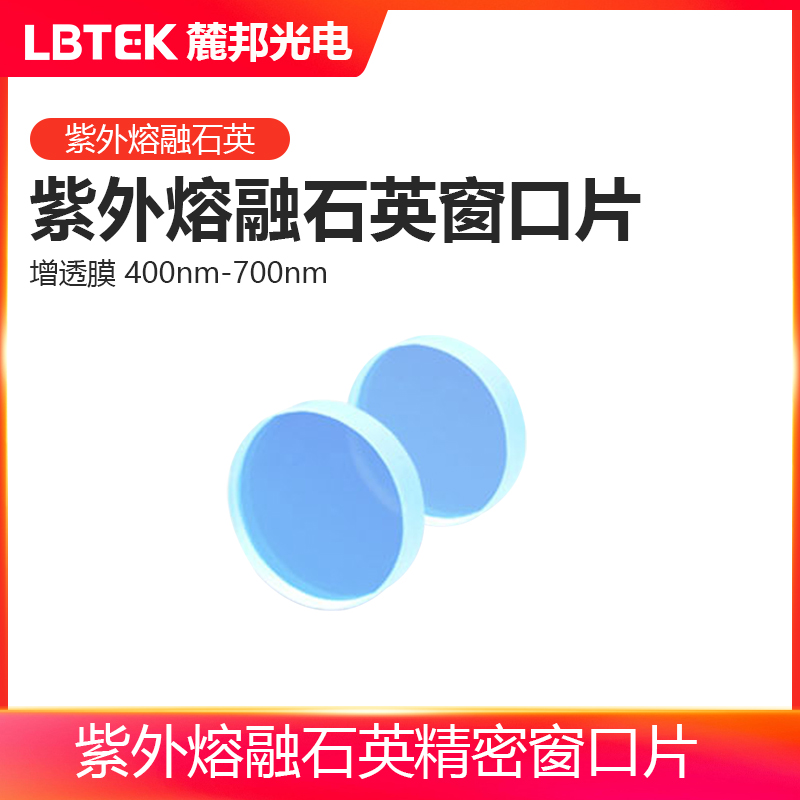 LBTEK麓邦光电科研实验耗材光学元件紫外熔融石英窗口片增透膜400nm-700nm