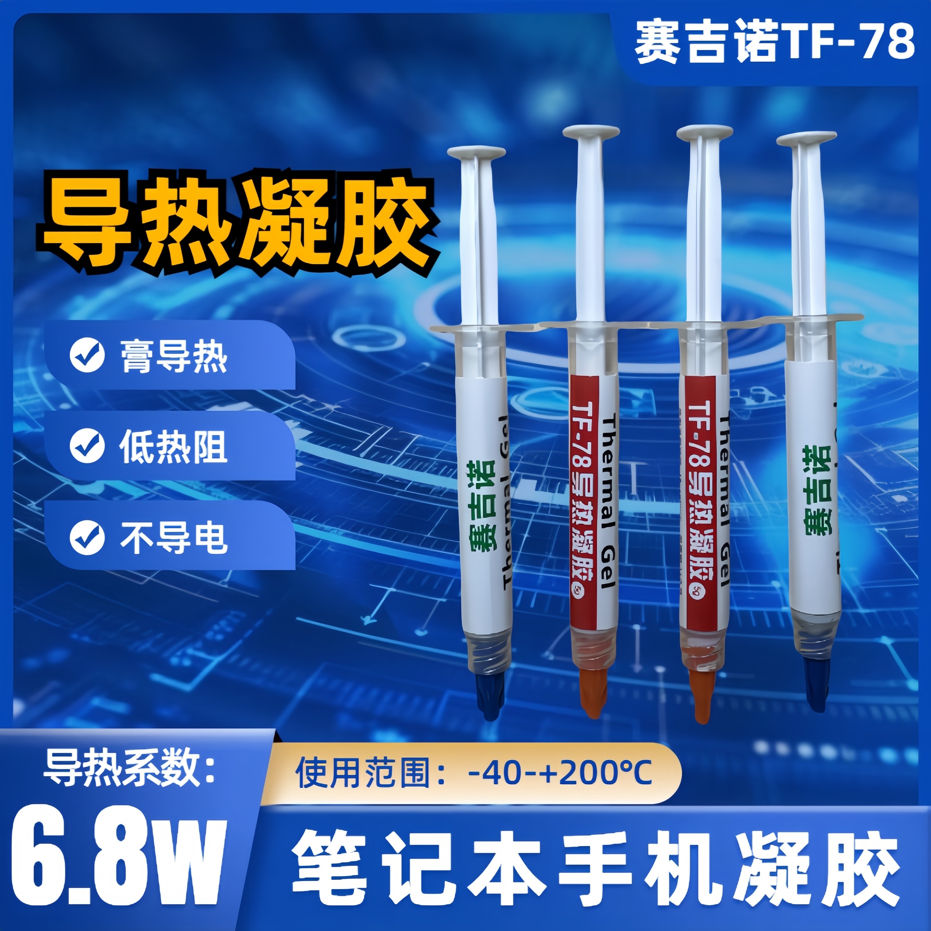 赛吉诺TF78导热凝胶手机游戏笔记本显存供电高性能液态导热硅脂垫