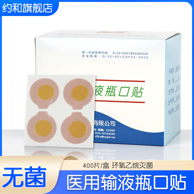 医院一次性输液瓶口贴诊所点滴瓶口贴标准瓶针眼贴400片圆形瓶口