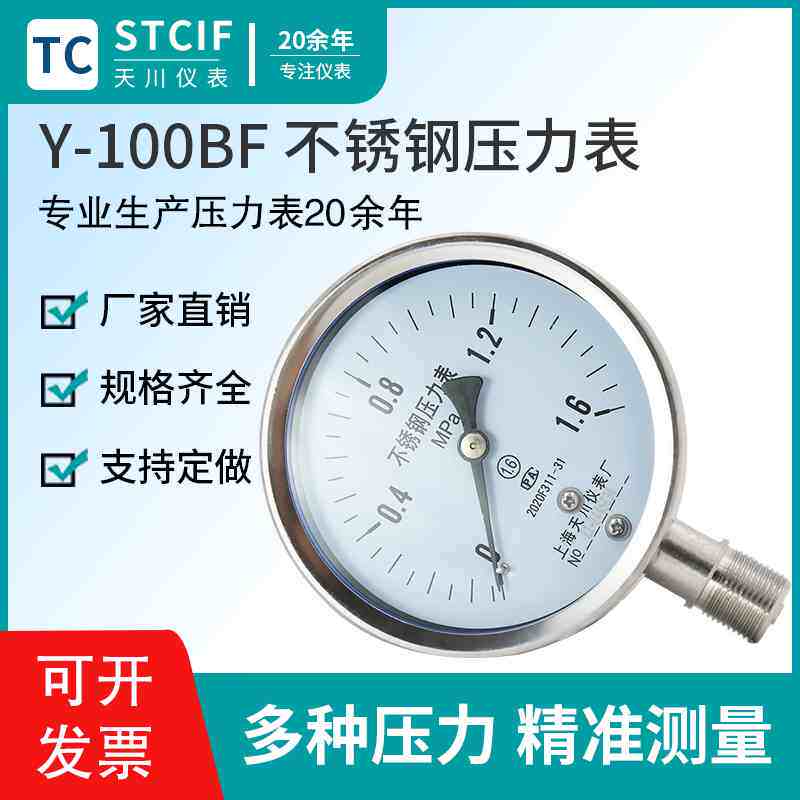 Shanghai Tianchuan Y-100BF stainless steel pressure gauge pressure gauge air pressure gauge 1 6MPa anti-corrosive vacuum negative pressure gauge-Taobao