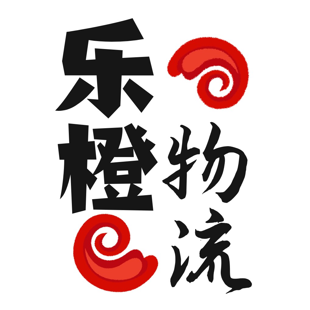 乐橙物流