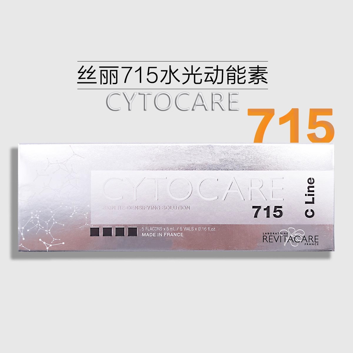 【防伪可查】丝丽715动能素：械字号欧版水光，法国进口正品，焕肤神器！✨
