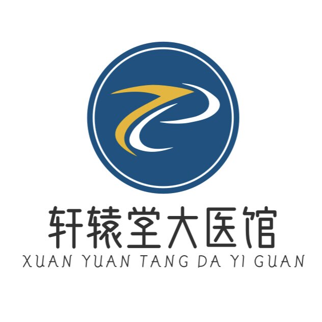 轩辕堂大医馆