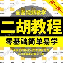 Erhu zero-based self-study introductory tutorial video teaching a complete collection of Erhu training courses for junior children middle-aged and elderly people