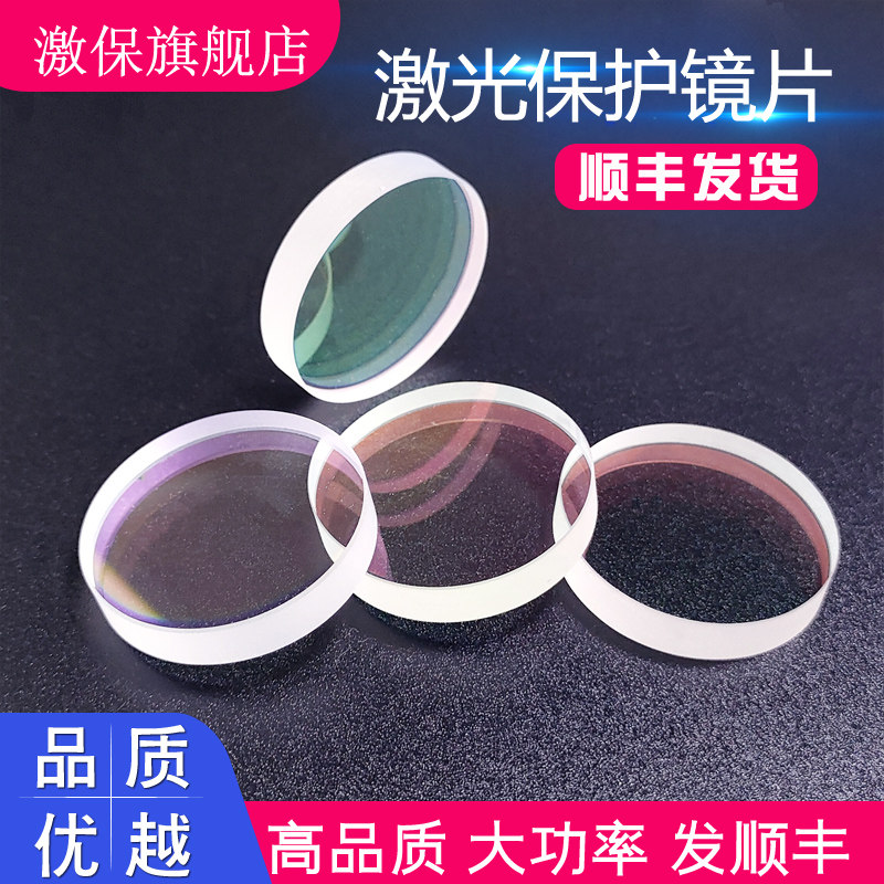 激光保护镜片30*5进口石英顺丰切割机焊机普雷大族28*4窗口片37*7