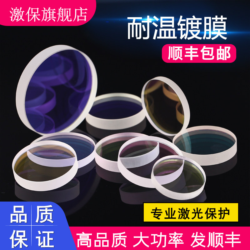 激光保护镜片高品质昆仑石英大族切割机配件28*4普雷30*5奔腾37*7