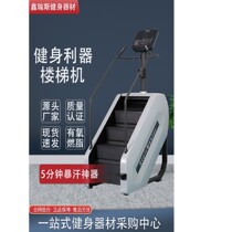 Household stair climbing machine mountain climbing machine stair machine fitness equipment climbing and walking aerobic equipment large gym commercial