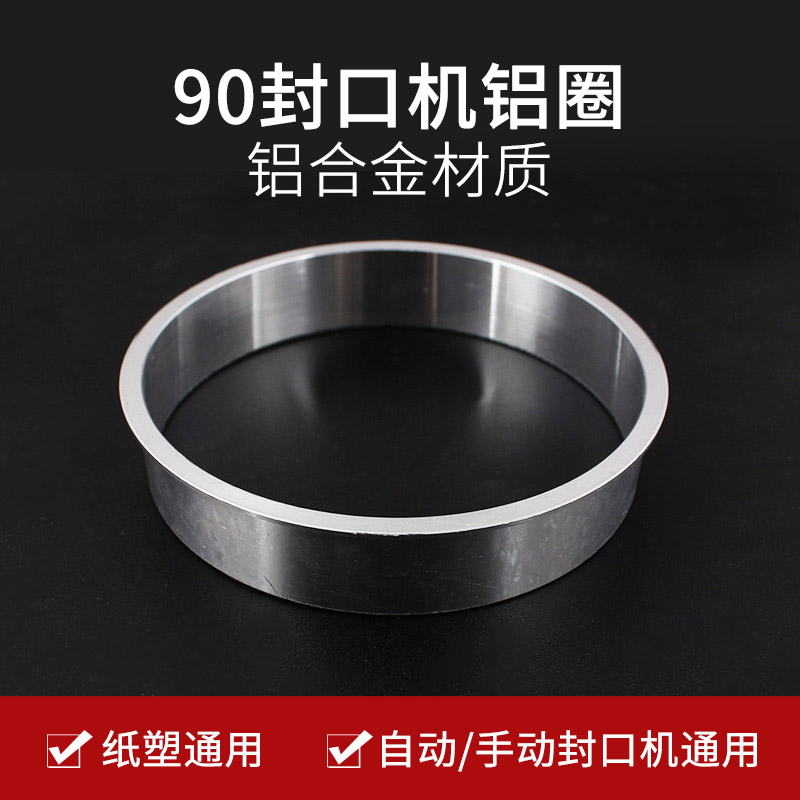 Milk tea sealing machine accessories aluminum trap automatic general - purpose sealing machine 90 gasket paper cup ring