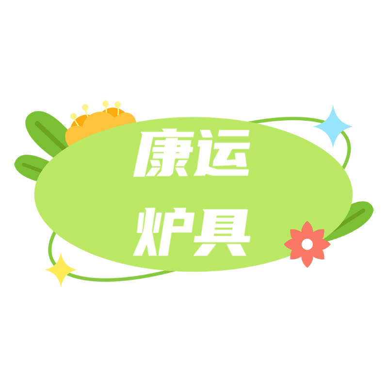康运炉具的LOGO