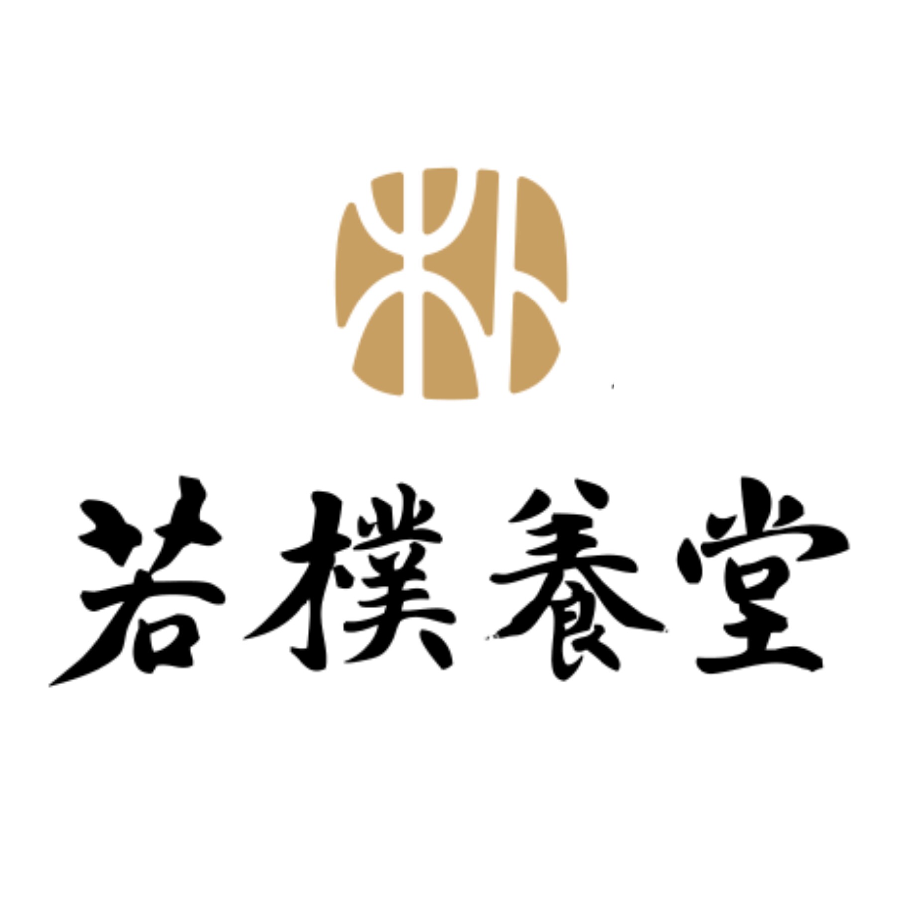 若朴养堂