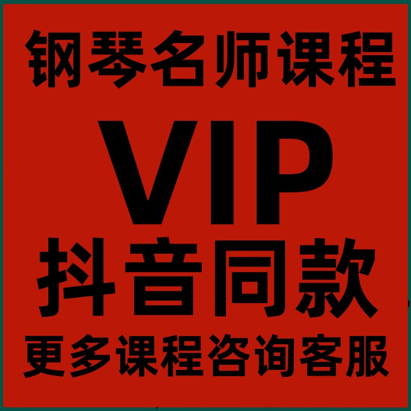 Shivering the same name Master's piano Course Piano Zero Foundation Course-Taobao