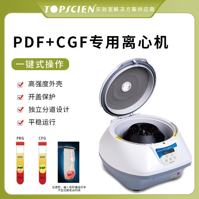 Topscien拓普森PRF+CGF专用离心机实验室数显低速分离机台式机