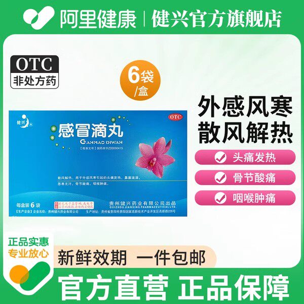 健兴感冒滴丸2.5g*6袋/盒|外感风寒救星?一文说清怎么选才对-感冒咳嗽-淘宝百科网