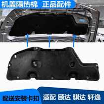Suitable for 05-0708-10 old Tiida engine hood hood plate front hood heat insulation cotton and sound insulation cotton