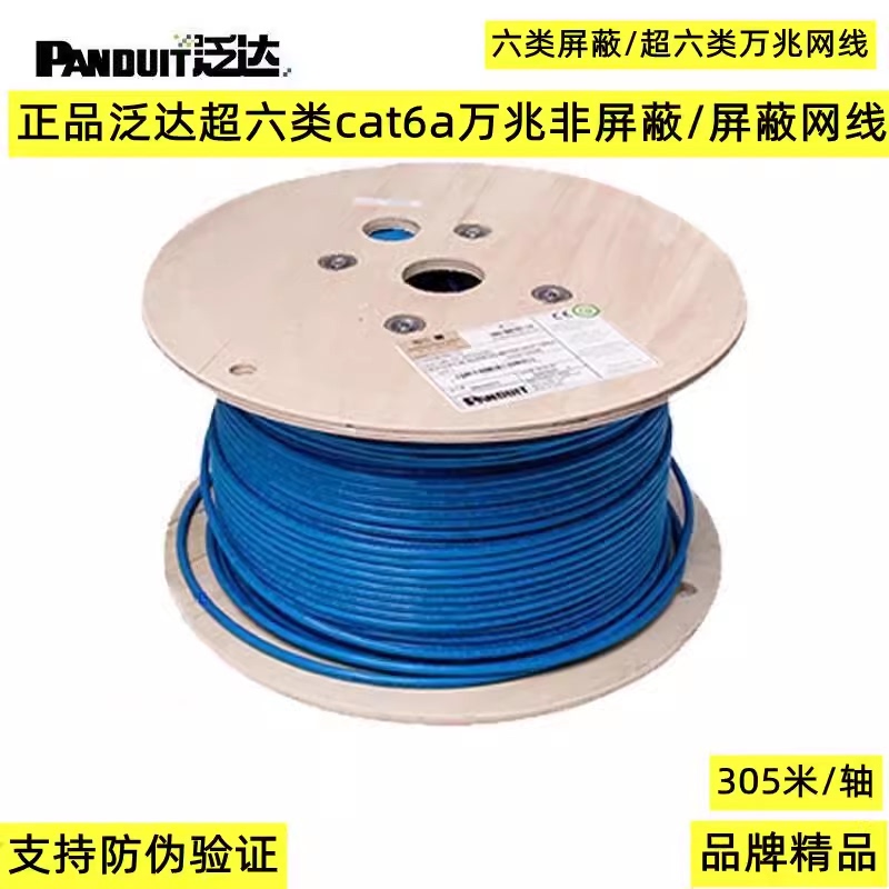 Genuine American Panduit Category 6A Unshielded/Shielded 10g Network Cable Cat6A Oxygen-Free Copper Network Twisted Pair Cable Genuine American Panduit Category 6A Unshielded/Shielded 10g Network Cable Cat6A Oxygen-Free Copper Network Twisted Pair Cable