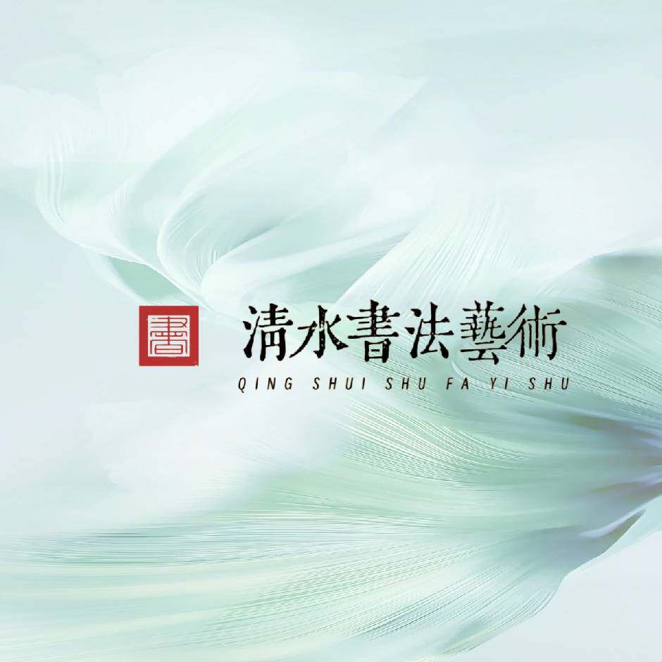 一泓斋书法