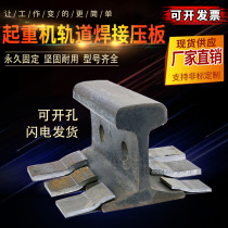 Driving track welding pressure plate Single and double beam S-shaped steel plate pressure plate can be drilled and welded crane rail