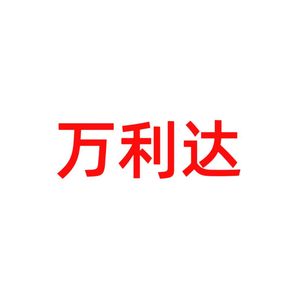 万利达电器网店