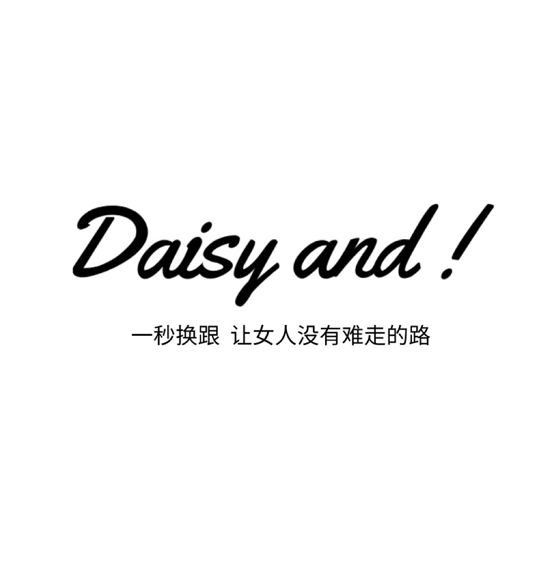 DaisyAnd黛西扭扭跟