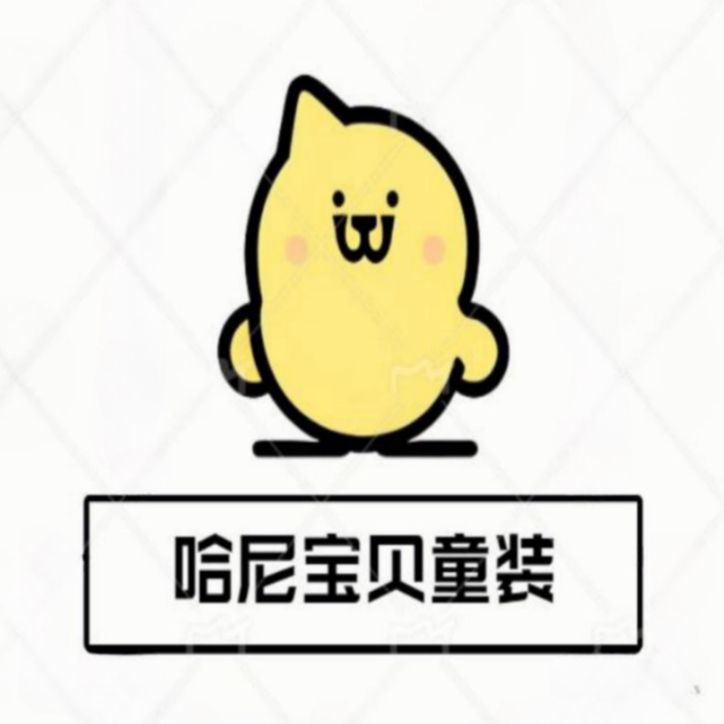 哈尼宝贝童装店