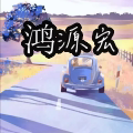 鸿源宏五金店