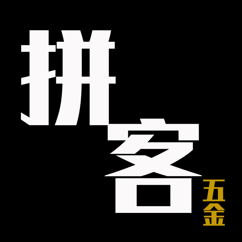 拼客五金