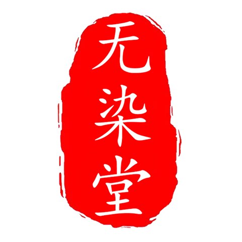 无染堂
