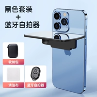 Sky Realm [Black Set+Bluetooth Selfie] Высокое зеркало Douyin Fast Hands также можно использовать