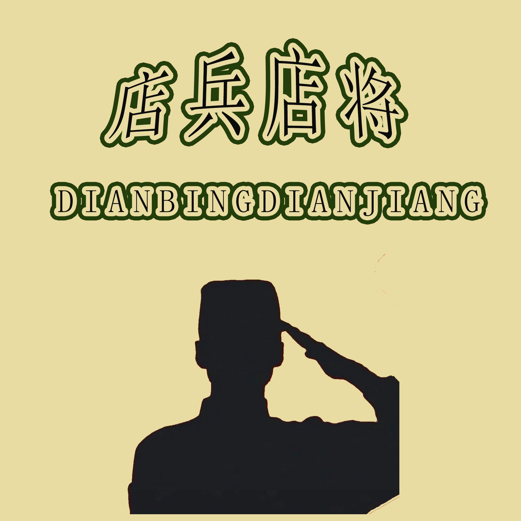 店兵服饰