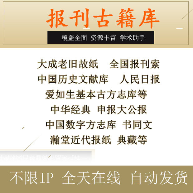 大成老旧故纸堆全国报刊索引晚清民国期刊瀚堂近代报刊报纸数据库