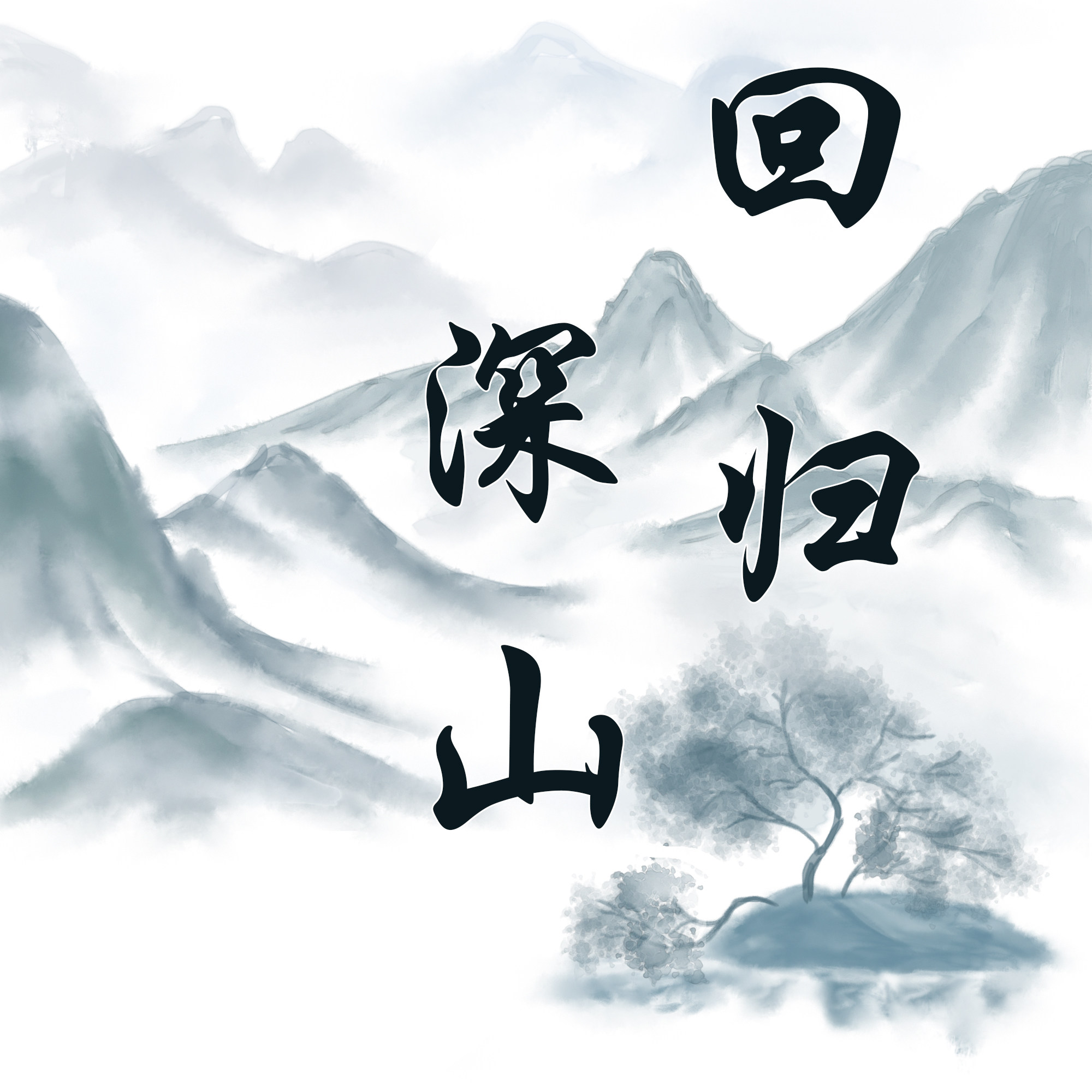 回归深山