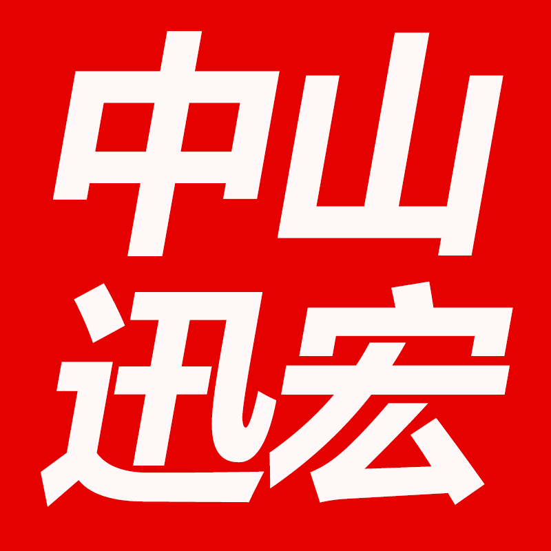 中山迅宏照明灯具厂直销的LOGO