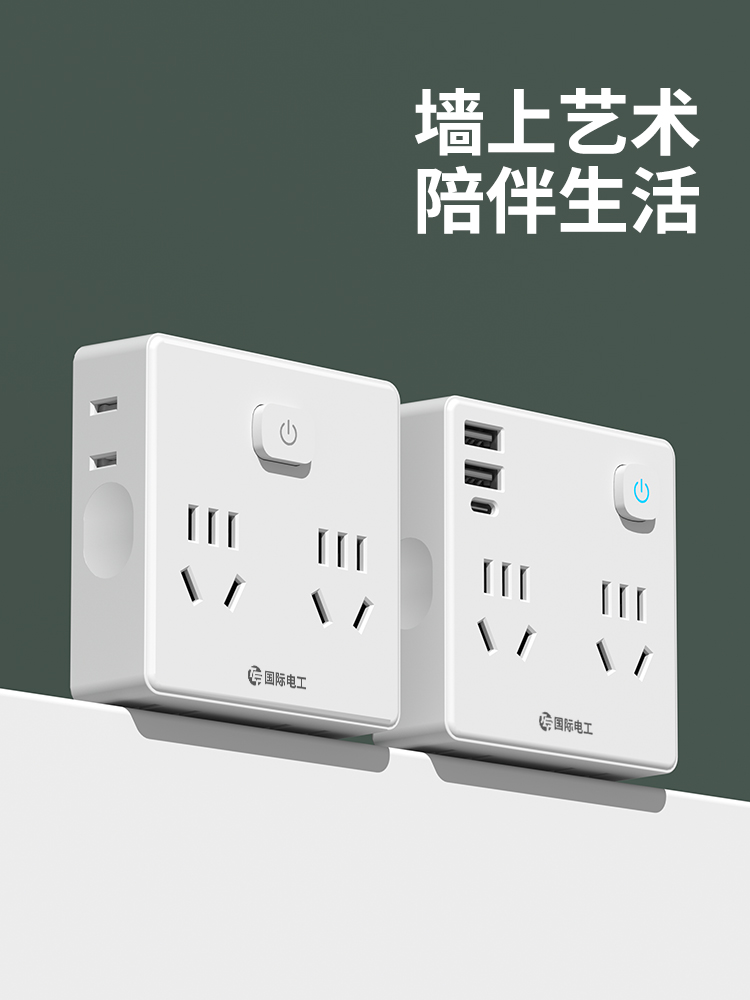 <!--国际电工超薄魔方拓展排插一转多无线多功能带USB面板插座转换器-->