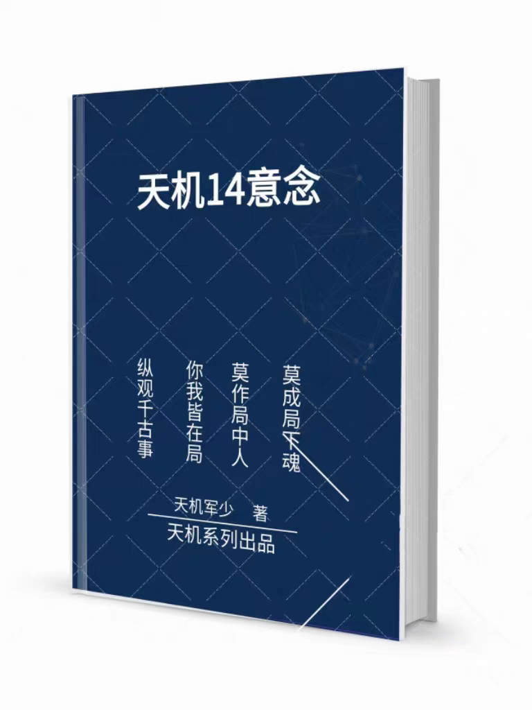 《天机14意念》:意念的力量有多强?深度解析与体验-职场-淘宝好物网