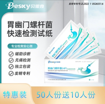 Beathic stomach Helicobacter pylori detection test paper HP halitosis diagnostic test strip home self-test self-test 50-10 roots