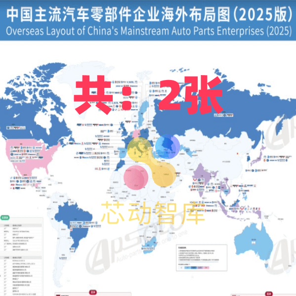Map of Overseas Operations of China's Major Auto Parts Companies in 2025, 2 Pictures in Total