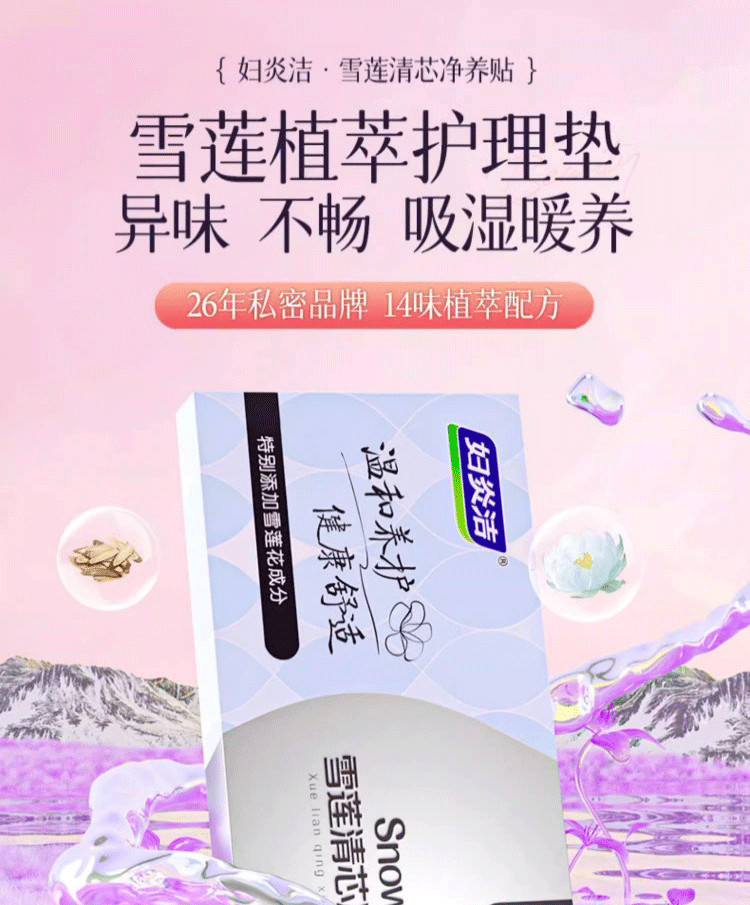 【中國直郵】 婦炎潔 雪蓮草本護墊私密護理 墊淨養貼植萃養護衛衛生巾草本護理貼 2貼/盒*3盒