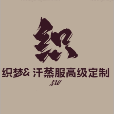 织梦汗蒸服高级定制工厂店