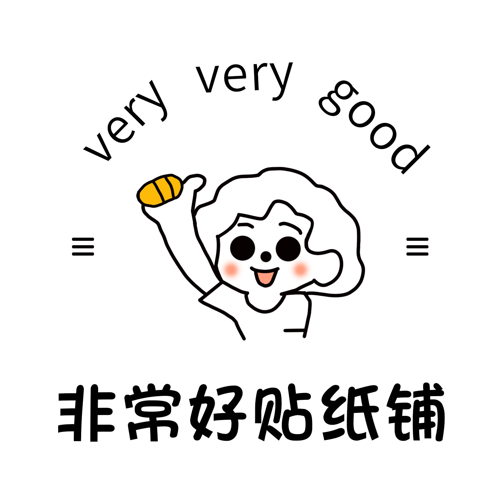 非常好贴纸铺