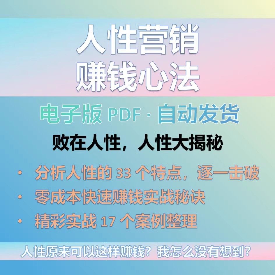 利用人性33个特点人性营销赚钱心法17个实战案例整理秘诀电子版pdf下载资料